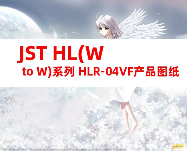 JST HL(W to W)系列 HLR-04VF产品图纸